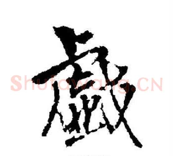 戏