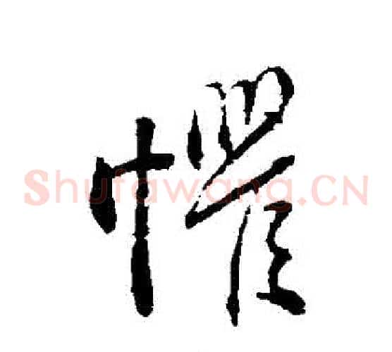 懼