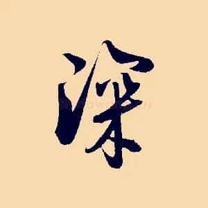 深