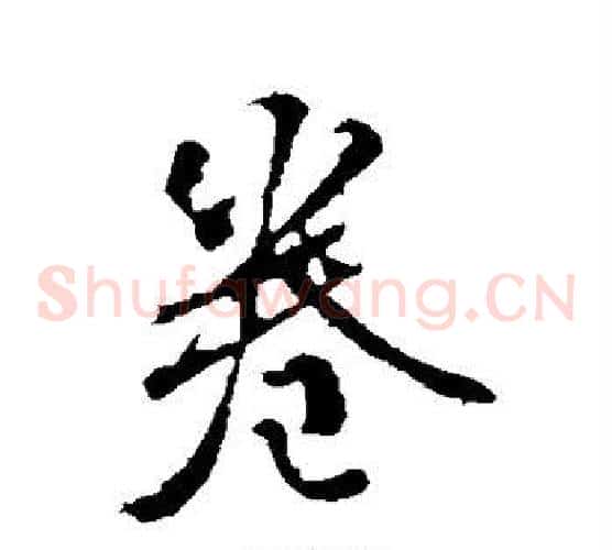 卷