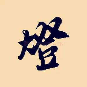 燈