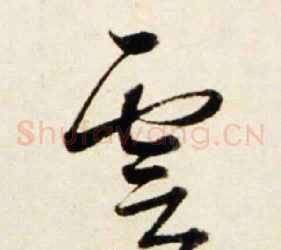 雲
