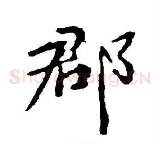 郡