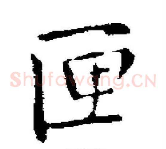 匣
