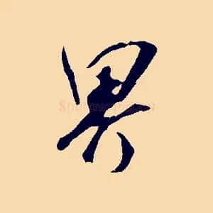 界