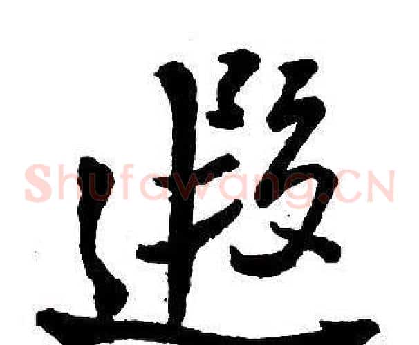 遐