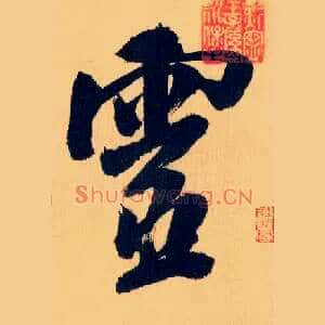 靈