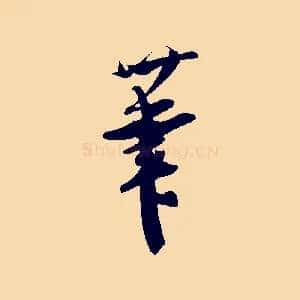 筆