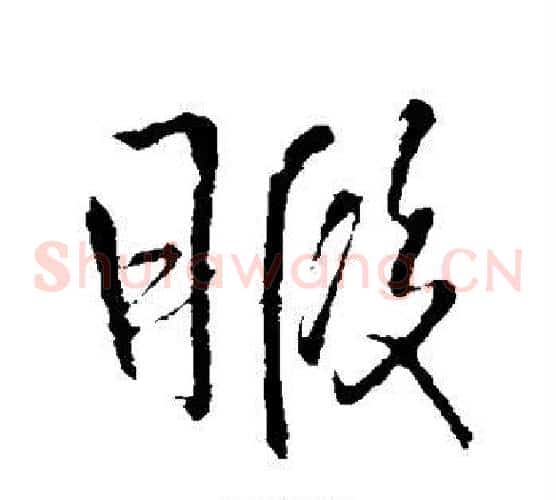 暇