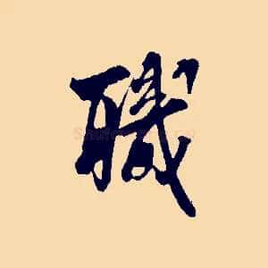 職