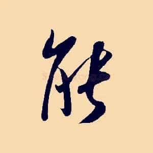 能