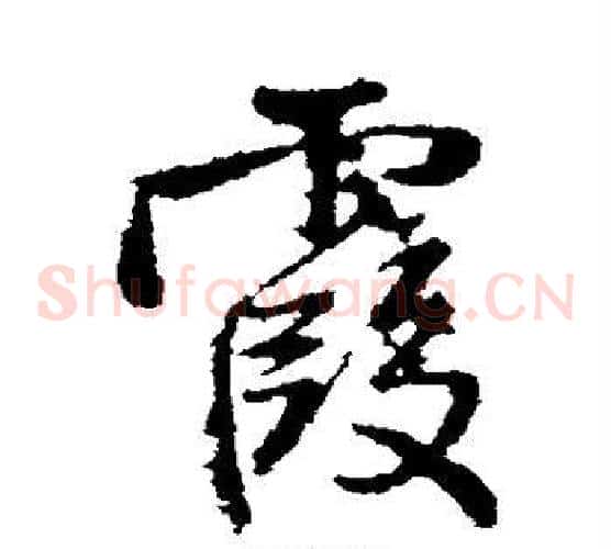 霞
