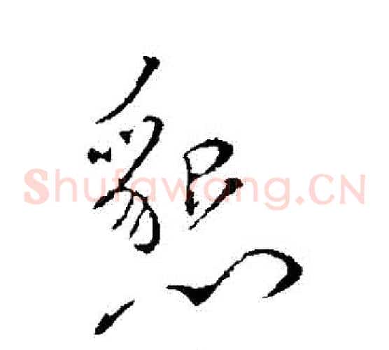 懇