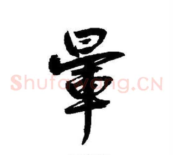 晕