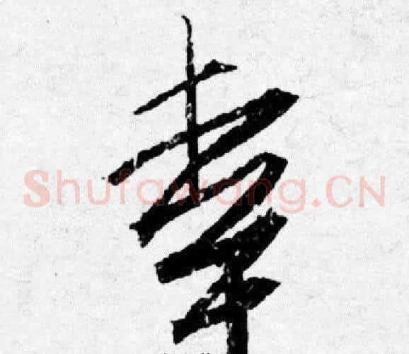 幸