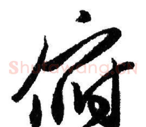 俯