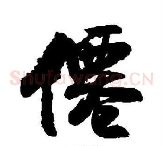 仙
