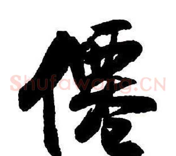 僊