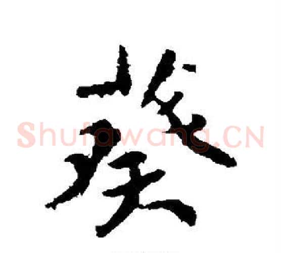 葵