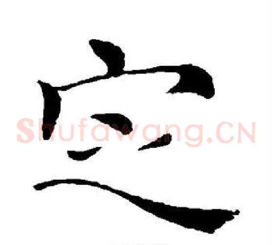 定