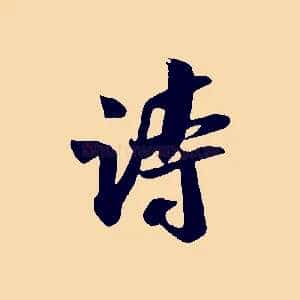 詩