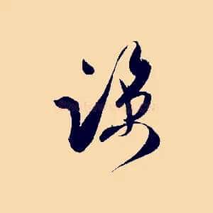 諒
