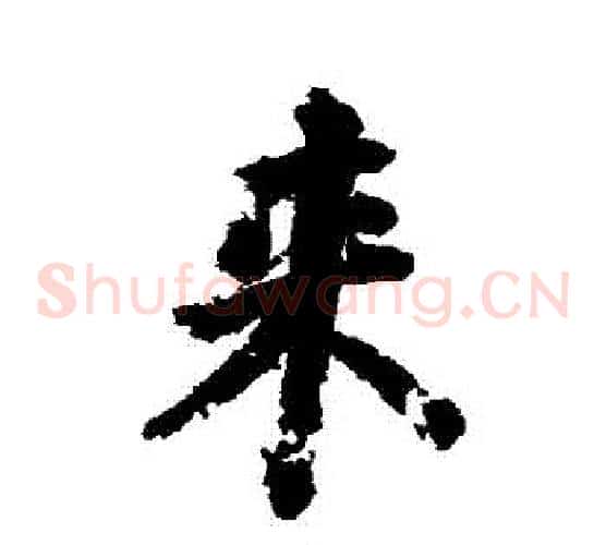 來