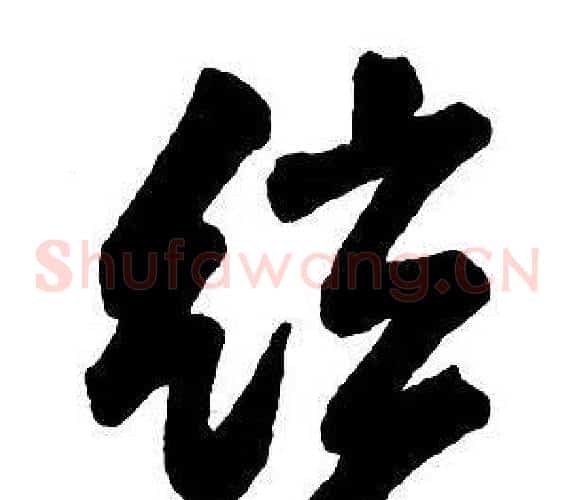 弦