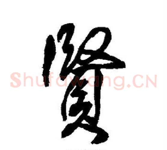 贤