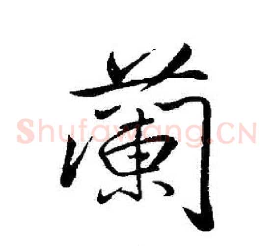 蘭