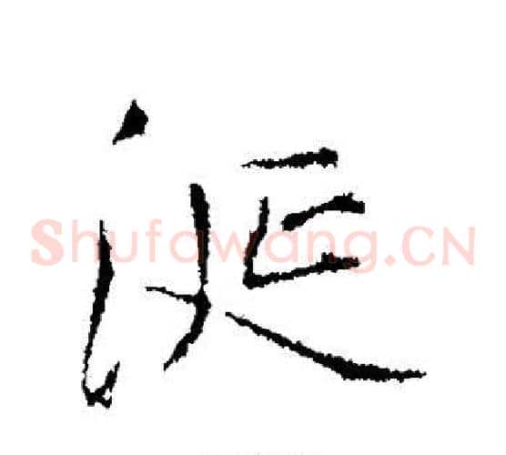 涎