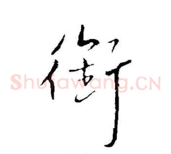 衔