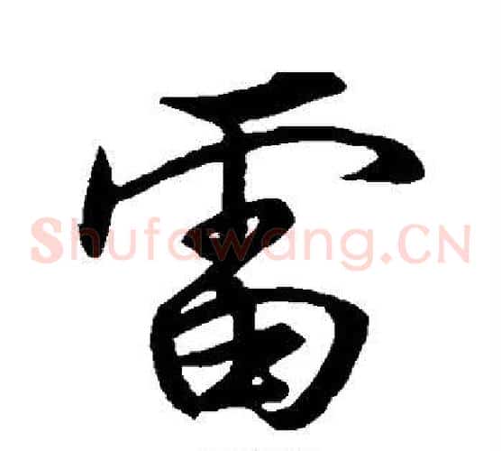 雷