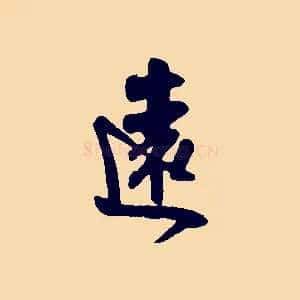 遠