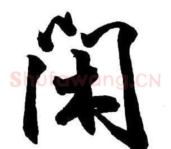 閑