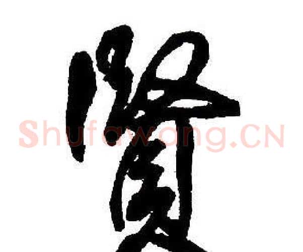 賢