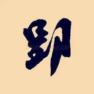 郢