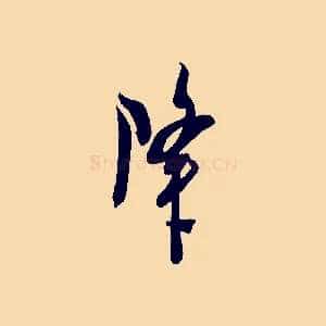 降