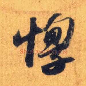 惸