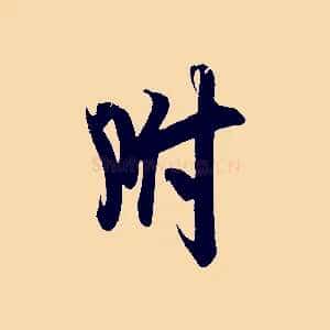 附