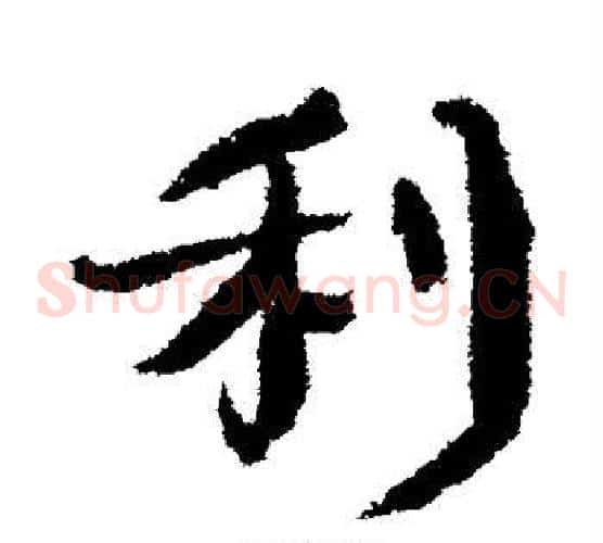 利