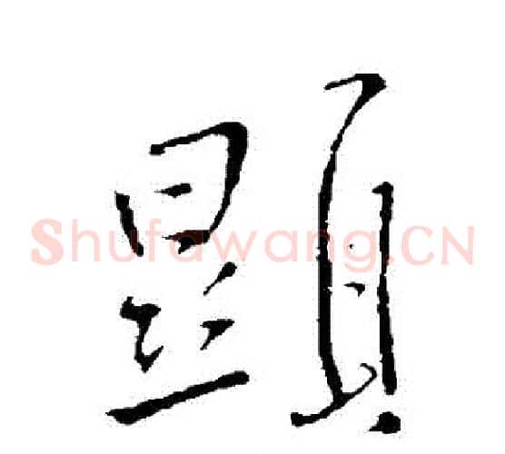 顯