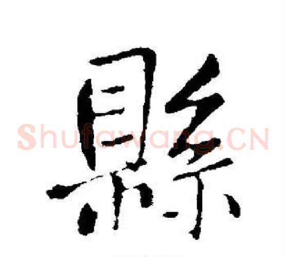 县