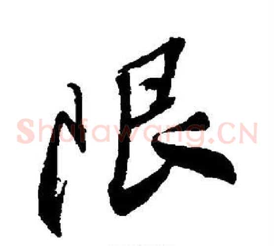 限