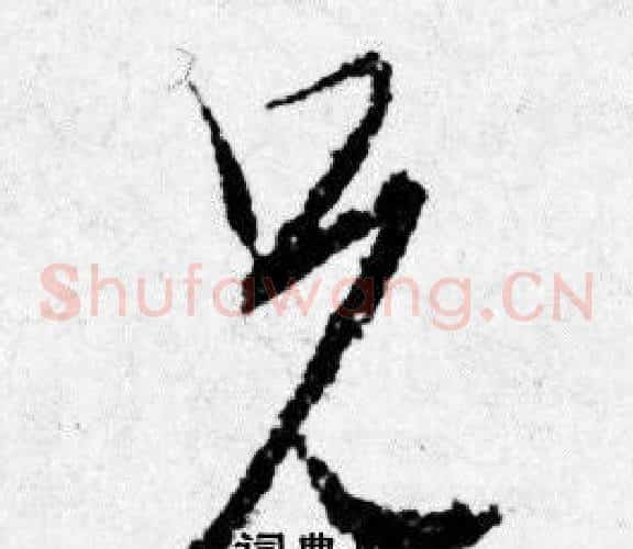 兄