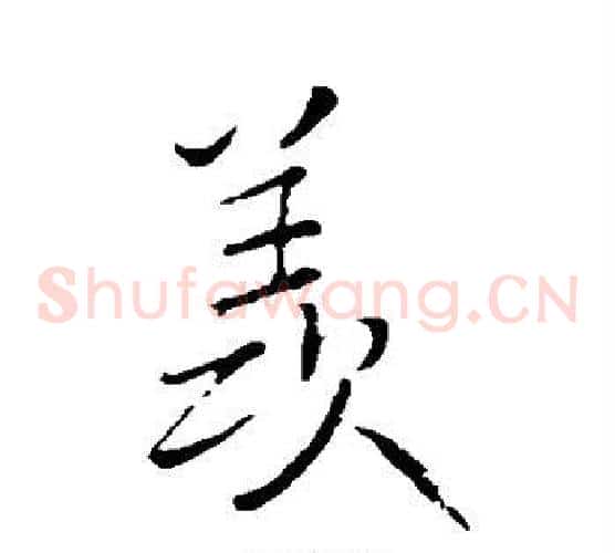 羡
