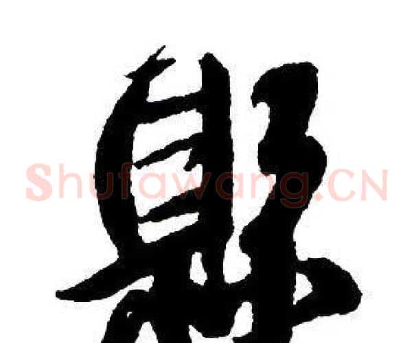 縣