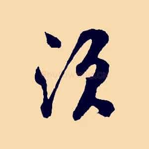 須