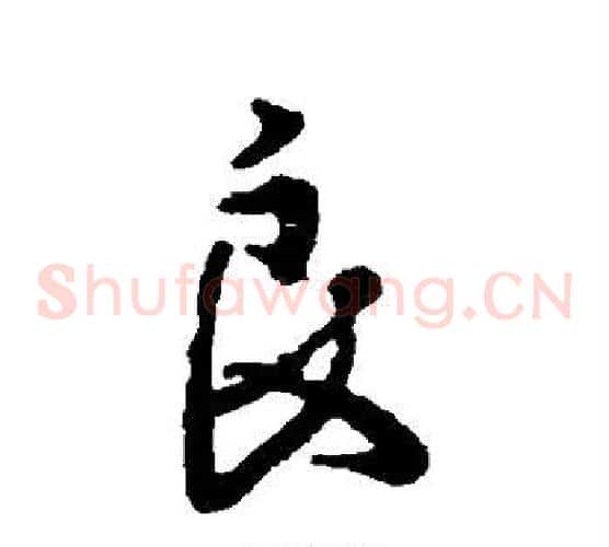 良