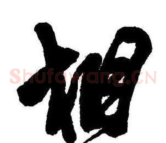 相